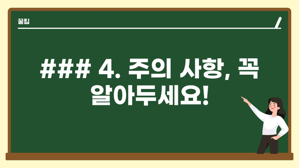 ### 4. 주의 사항, 꼭 알아두세요!