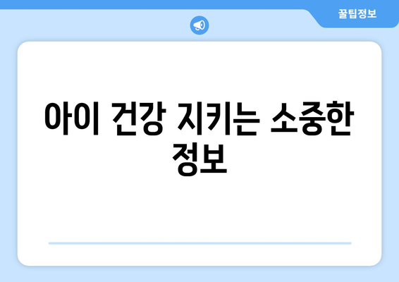 아이 건강 지키는 소중한 정보