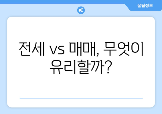 전세 vs 매매, 무엇이 유리할까?