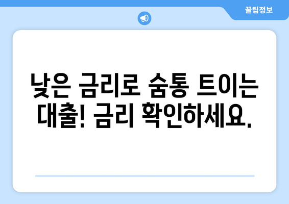 낮은 금리로 숨통 트이는 대출! 금리 확인하세요.