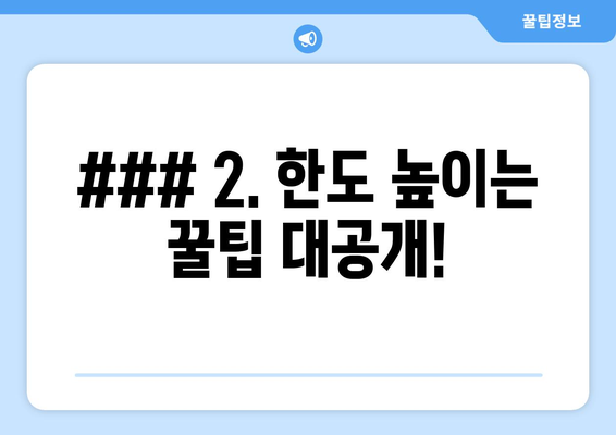 ### 2. 한도 높이는 꿀팁 대공개!