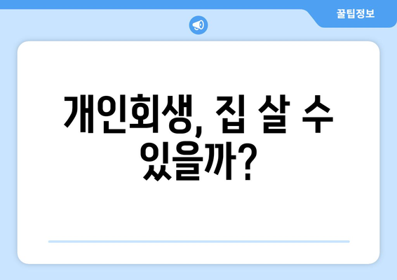 개인회생, 집 살 수 있을까?