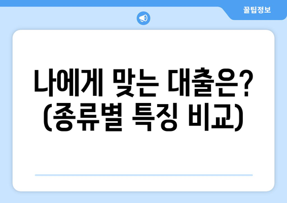 나에게 맞는 대출은? (종류별 특징 비교)