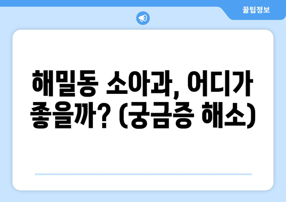 해밀동 소아과, 어디가 좋을까? (궁금증 해소)