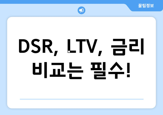 DSR, LTV, 금리 비교는 필수!