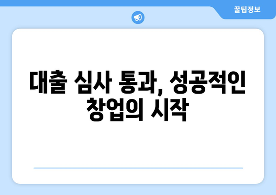 대출 심사 통과, 성공적인 창업의 시작