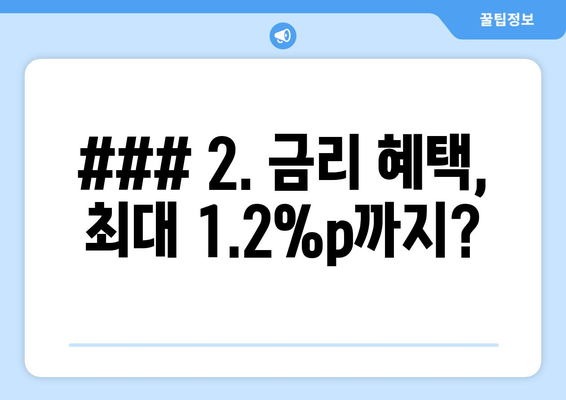 ### 2. 금리 혜택, 최대 1.2%p까지?