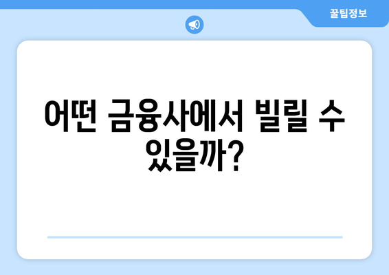 어떤 금융사에서 빌릴 수 있을까?