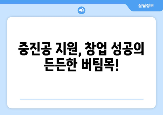 중진공 지원, 창업 성공의 든든한 버팀목!