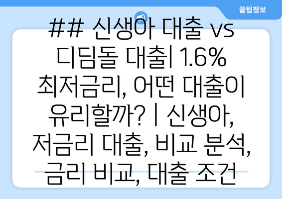 ## 신생아 대출 vs 디딤돌 대출| 1.6% 최저금리, 어떤 대출이 유리할까? | 신생아, 저금리 대출, 비교 분석, 금리 비교, 대출 조건