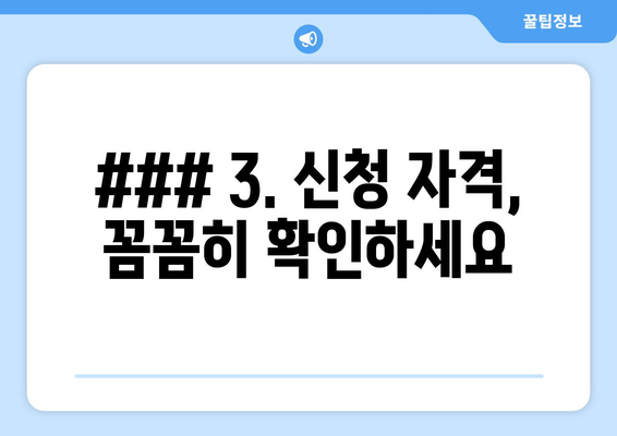 ### 3. 신청 자격, 꼼꼼히 확인하세요