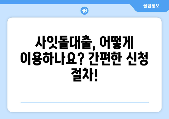 사잇돌대출, 어떻게 이용하나요? 간편한 신청 절차!