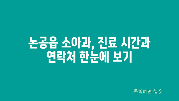 대구시 달성군 논공읍 소아과 위치 정보