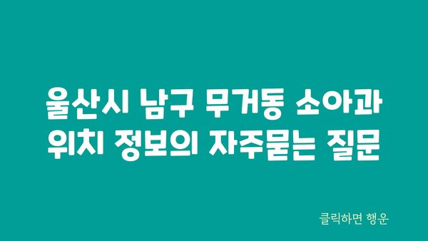 울산시 남구 무거동 소아과 위치 정보