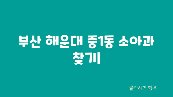 부산시 해운대구 중1동 소아과 위치 정보