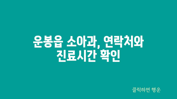 전라북도 남원시 운봉읍 소아과 위치 정보