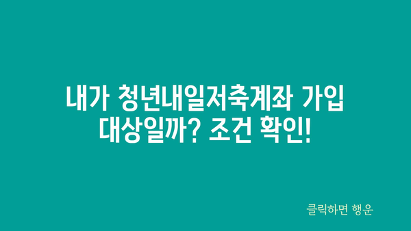 청년내일저축계좌 마감 임박: 가입 조건 및 정부 지원금 혜택