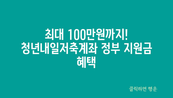 청년내일저축계좌 마감 임박: 가입 조건 및 정부 지원금 혜택