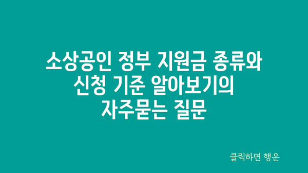 소상공인 정부 지원금 종류와 신청 기준 알아보기