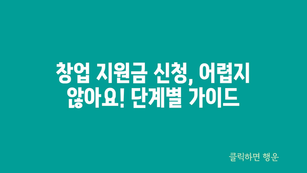 소상공인 정부 지원금으로 창업하기: 종류와 신청 방법