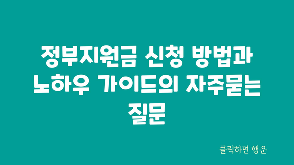 정부지원금 신청 방법과 노하우 가이드