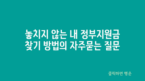 놓치지 않는 내 정부지원금 찾기 방법