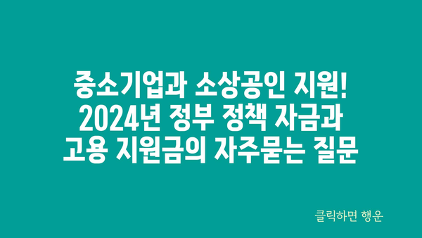 중소기업과 소상공인 지원! 2024년 정부 정책 자금과 고용 지원금