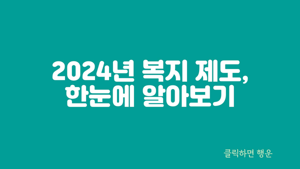 2024년 복지 혜택 소개: 정부의 다양한 지원금과 복지 제도