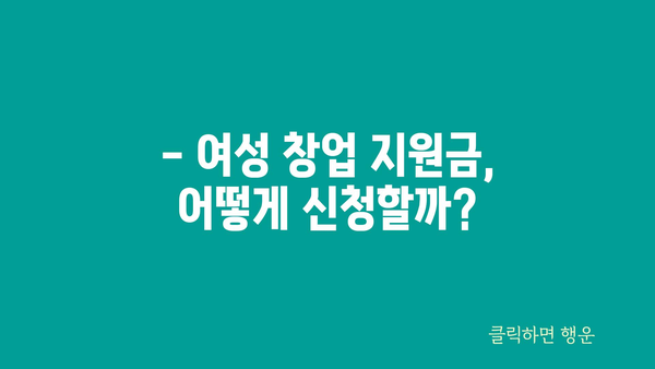 여성창업지원금 정부 지원을 받는 방법