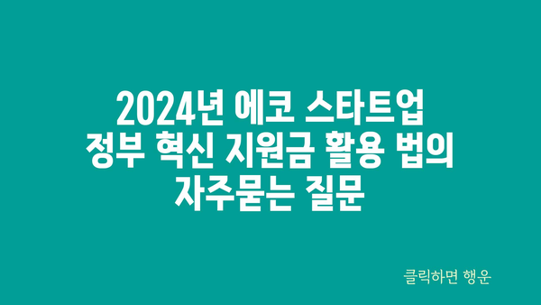 2024년 에코 스타트업 정부 혁신 지원금 활용 법