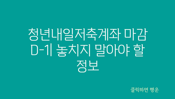 청년내일저축계좌 신청 기간 마감 D-1: 가입 조건, 기준, 정부지원금