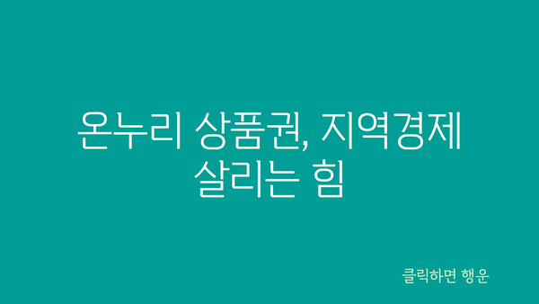 정부 지원금 온누리 상품권의 의미