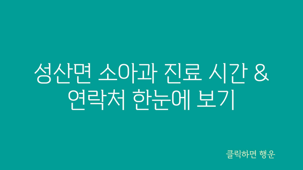 경상북도 고령군 성산면 소아과 위치 정보