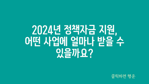 소상공인 지원 확대! 2024년 중소기업, 소상공인 정책자금 지원 안내