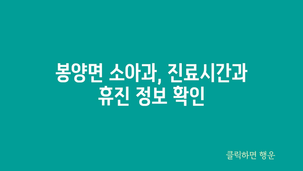 경상북도 의성군 봉양면 소아과 위치 정보