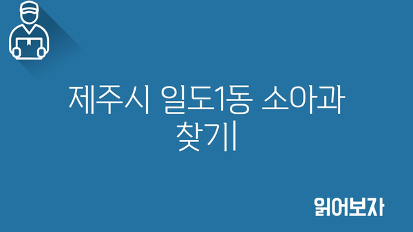 제주도 제주시 일도1동 소아과 위치 정보