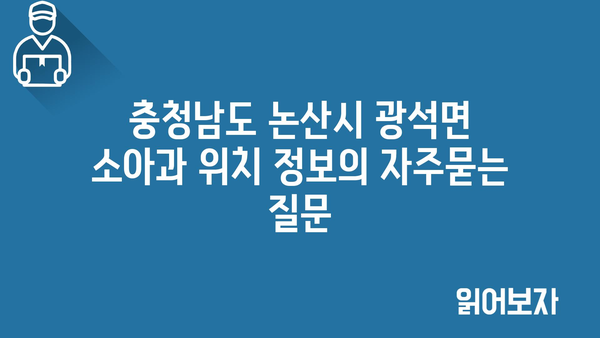 충청남도 논산시 광석면 소아과 위치 정보