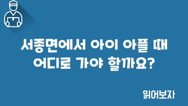 경기도 양평군 서종면 소아과 위치 정보