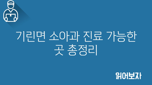 강원도 인제군 기린면 소아과 위치 정보