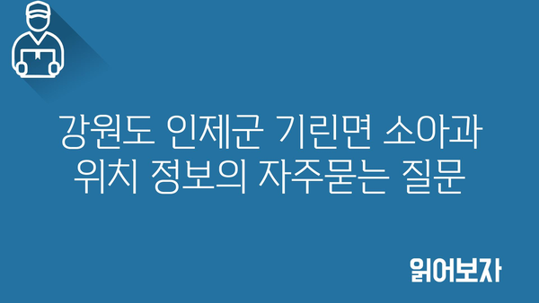 강원도 인제군 기린면 소아과 위치 정보