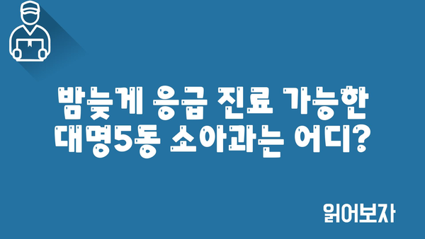 대구시 남구 대명5동 소아과 위치 정보