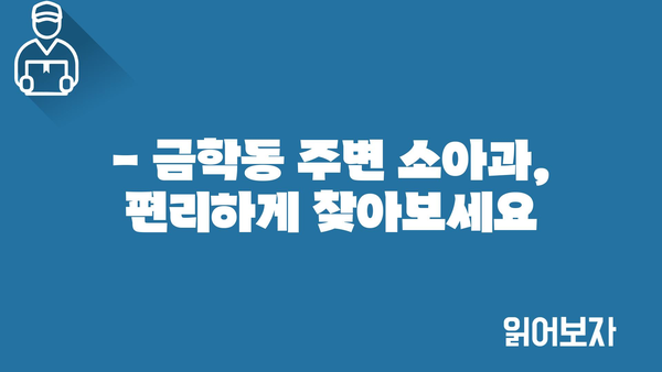 충청남도 공주시 금학동 소아과 위치 정보