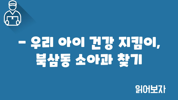 강원도 동해시 북삼동 소아과 위치 정보