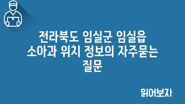 전라북도 임실군 임실읍 소아과 위치 정보