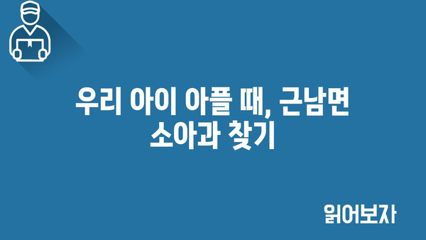 강원도 철원군 근남면 소아과 위치 정보