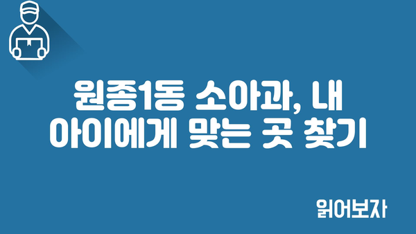 경기도 부천시 원종1동 소아과 위치 정보