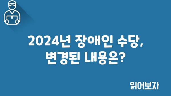 2024년 정부 지원금 장애인 수당 안내