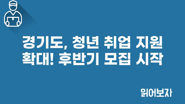 2024년 경기도 적합 직무 고용 지원금 후반기 모집