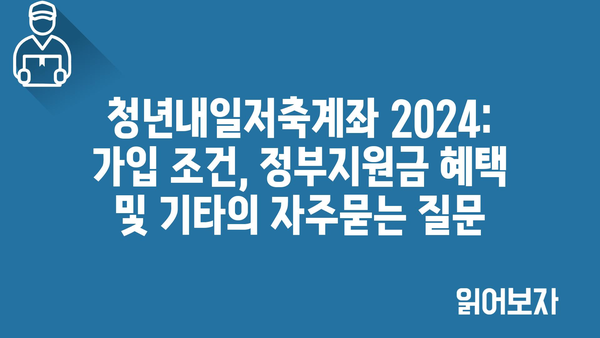 청년내일저축계좌 2024: 가입 조건, 정부지원금 혜택 및 기타