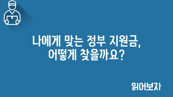 내가 받을 수 있는 정부 지원금 놓치지 않는 방법